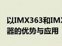以IMX363和IMX586为核心：探讨图像传感器的优势与应用