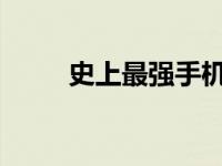 史上最强手机：探索未来科技之巅