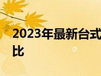 2023年最新台式机CPU性能天梯图解析与对比