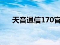 天音通信170官网首页及服务详细介绍