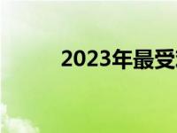 2023年最受欢迎的全屏壁纸精选