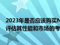 2023年是否应该购买NVIDIA GeForce GTX 980 Ti显卡？评估其性能和市场的考虑
