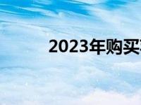 2023年购买苹果电脑的注意事项