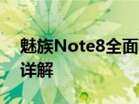 魅族Note8全面评测：优缺点、性能与价格详解