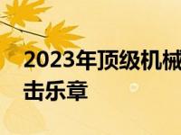 2023年顶级机械键盘推荐：打造您的专属敲击乐章