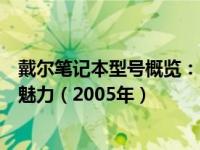 戴尔笔记本型号概览：回顾历史经典机型，感受戴尔的独特魅力（2005年）