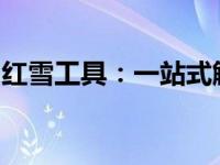 红雪工具：一站式解决方案，助力数字化转型