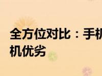 全方位对比：手机对比平台网带你洞察各类手机优劣