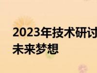 2023年技术研讨活动：探索前沿科技，共筑未来梦想