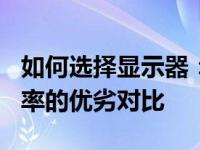 如何选择显示器：27寸显示器2K还是4K分辨率的优劣对比