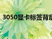 3050显卡标签背后的误解：揭示智商卡真相