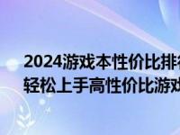 2024游戏本性价比排行榜TOP推荐：打造高效游戏利器，轻松上手高性价比游戏本