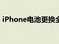 iPhone电池更换全攻略：轻松搞定电池问题