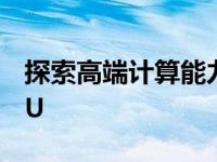 探索高端计算能力：了解那些具有32核的CPU