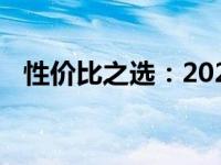 性价比之选：2024款平板电脑评测与推荐