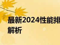 最新2024性能排行榜：优质笔记本电脑全面解析