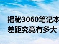 揭秘3060笔记本与3050笔记本的性能差异：差距究竟有多大？