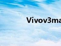 Vivov3ma智能手机全面评测