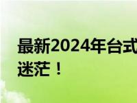 最新2024年台式机性价比排行榜，选购不再迷茫！