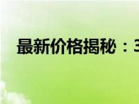 最新价格揭秘：3070笔记本究竟多少钱？