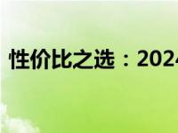 性价比之选：2024年最佳游戏本推荐与评测