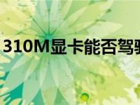 310M显卡能否驾驭英雄联盟？游戏性能解析