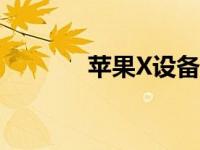 苹果X设备如何进入DFU模式