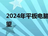 2024年平板电脑市场趋势展望与技术革新展望