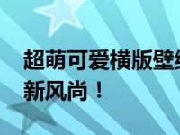 超萌可爱横版壁纸，打造你的2024电脑桌面新风尚！