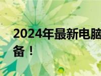 2024年最新电脑配置清单：打造你的理想装备！