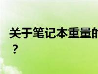 关于笔记本重量的探讨：2kg的笔记本算重吗？
