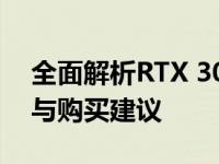 全面解析RTX 3060 Ti Super：性能、特点与购买建议
