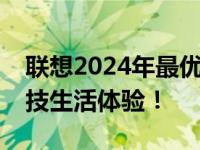 联想2024年最优质型号推荐：打造理想的科技生活体验！
