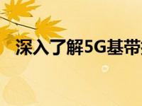 深入了解5G基带技术：原理、应用与挑战