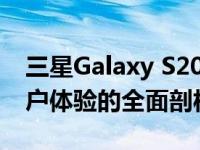 三星Galaxy S20深度评测：性能、设计与用户体验的全面剖析