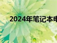 2024年笔记本电脑主流配置概览及特性