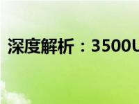 深度解析：3500U处理器的性能表现与特点