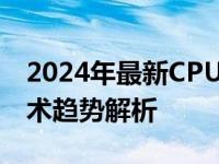 2024年最新CPU天梯图概览：性能排名与技术趋势解析