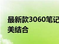最新款3060笔记本推荐：性能与便携性的完美结合