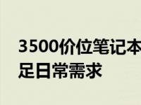 3500价位笔记本精选推荐：性价比之选，满足日常需求