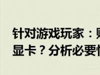 针对游戏玩家：购买3050还是升级到3050ti显卡？分析必要性