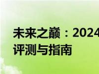 未来之巅：2024年最好用的平板电脑全方位评测与指南