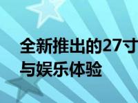 全新推出的27寸笔记本电脑：革新你的工作与娱乐体验