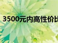 3500元内高性价比游戏笔记本电脑推荐指南
