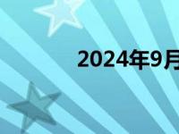 2024年9月电脑配置推荐指南