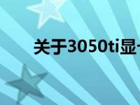 关于3050ti显卡是否够用的问题解析