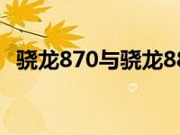 骁龙870与骁龙888：性能对比及特点分析