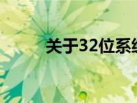 关于32位系统使用8G内存的探讨