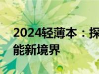 2024轻薄本：探索未来科技的极致便携与性能新境界