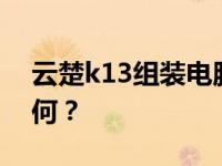 云楚k13组装电脑评测：3000元最强性能如何？
